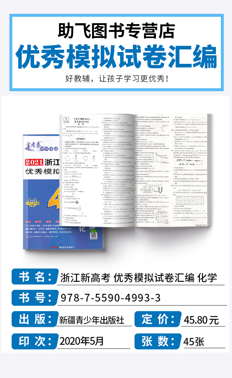 2021新版 金考卷45套 化学 浙江新高考优秀模拟试卷汇编 天星教育浙江省高中基础真题检测卷 高三一二轮复习试题冲刺卷 特快专递