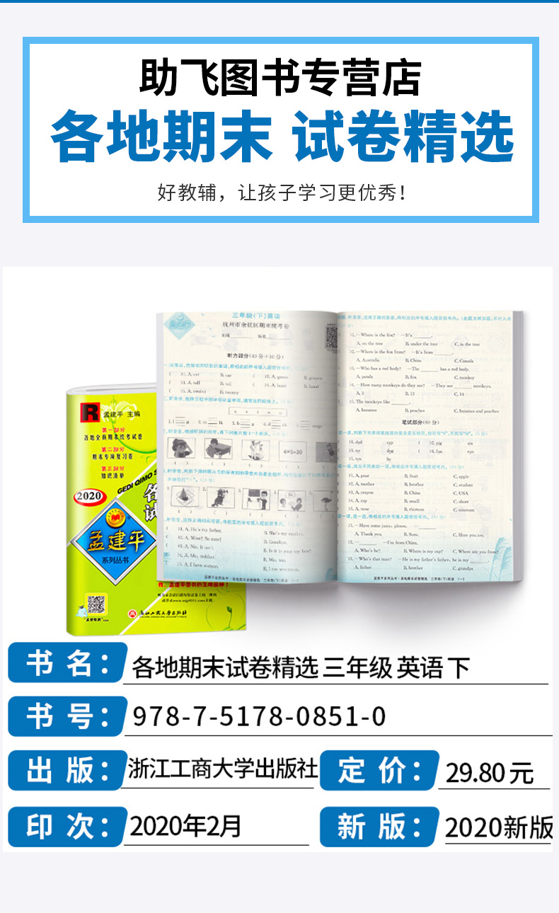 2020新版 孟建平三年级下册英语各地期末试卷精选人教版 小学3年级下总复习资料 小学生同步训练测试卷期中期末统考卷子/正版