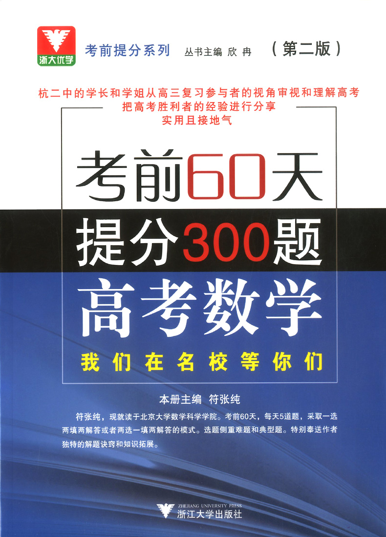 正版考前60天提分300题高考数学第二版 高考数学题型与技巧