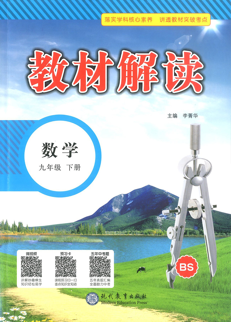 2020版教材解读九年级下册数学书北师版 中学9年级数学课本讲解初三同步训练教材全解必刷题复习资料辅导书北师大初中教师用书教案