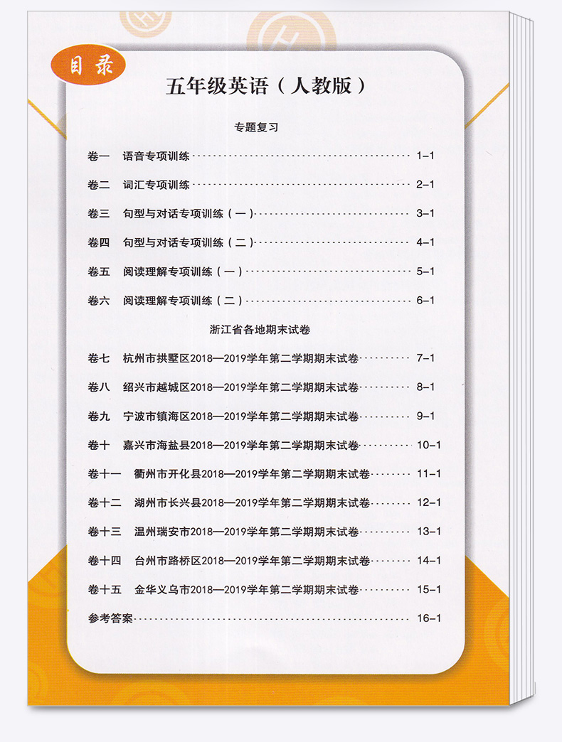 2020新版 励耘书业 浙江期末五年级英语下册人教版 小学5年级总复习单元期中期末真题复习模拟测试检测卷资料辅导书/正版