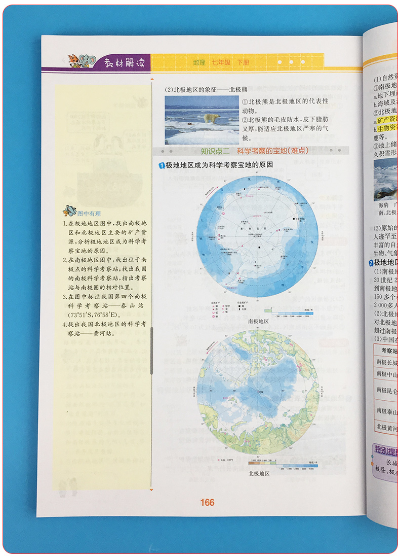 2020新版教材解读七年级下册地理人教版 初中7年级地理书教材全解全析同步训练中学初一课本讲解读复习辅导资料工具书教师用书教案