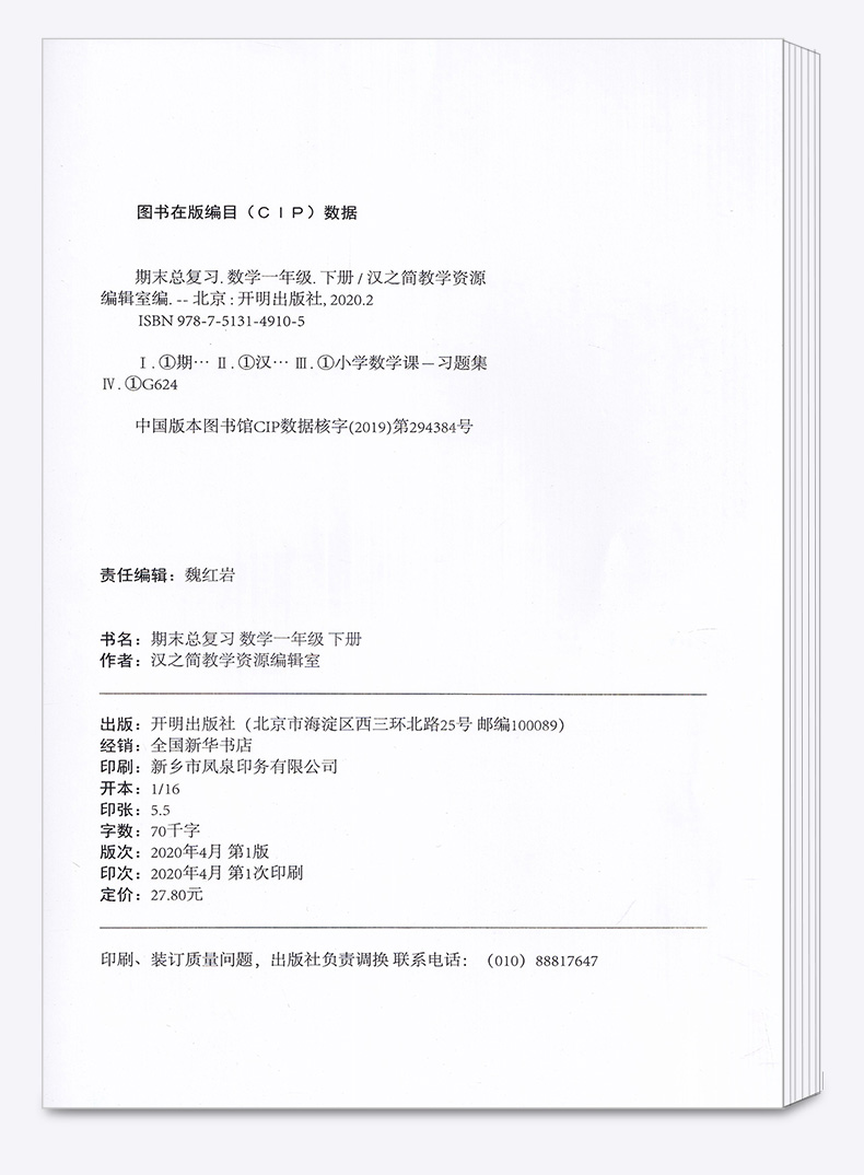 2020新版 汉之简期末总复习小学数学一年级下册 人教部编版小学生1年级下总复习考前讲练测强化巩固综合训练资料能力测试练习册