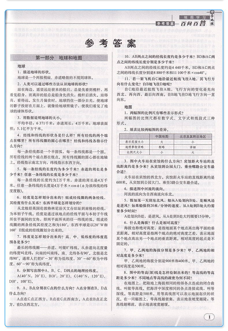  中学地理地图学习百问百答 初中生生必备教材知识复习专用辅导书初一初二初三备考教辅工具书世界中国地图内容全集