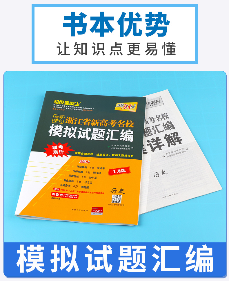 2020新版 天利38套超级全能生 1月版选考历史 浙江省新高考名校模拟试题汇编 试卷名卷精编高三复习 高考必刷复习题联考测评卷