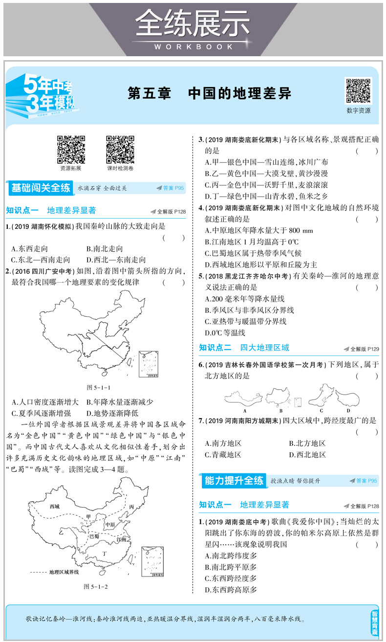 2020版五年中考三年模拟八年级下册地理人教版 初中5年中考3年模拟五三8年级教材全解同步训练中学初二复习辅导资料教辅书53曲一线