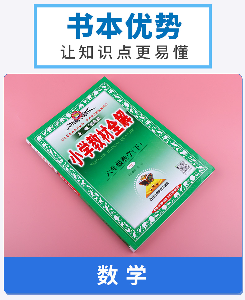 2020新版 小学教材全解六年级下册语文数学英语人教版科学教科版 6年级下课本讲解全解全析 同步训练单元练习辅导资料工具书/正版