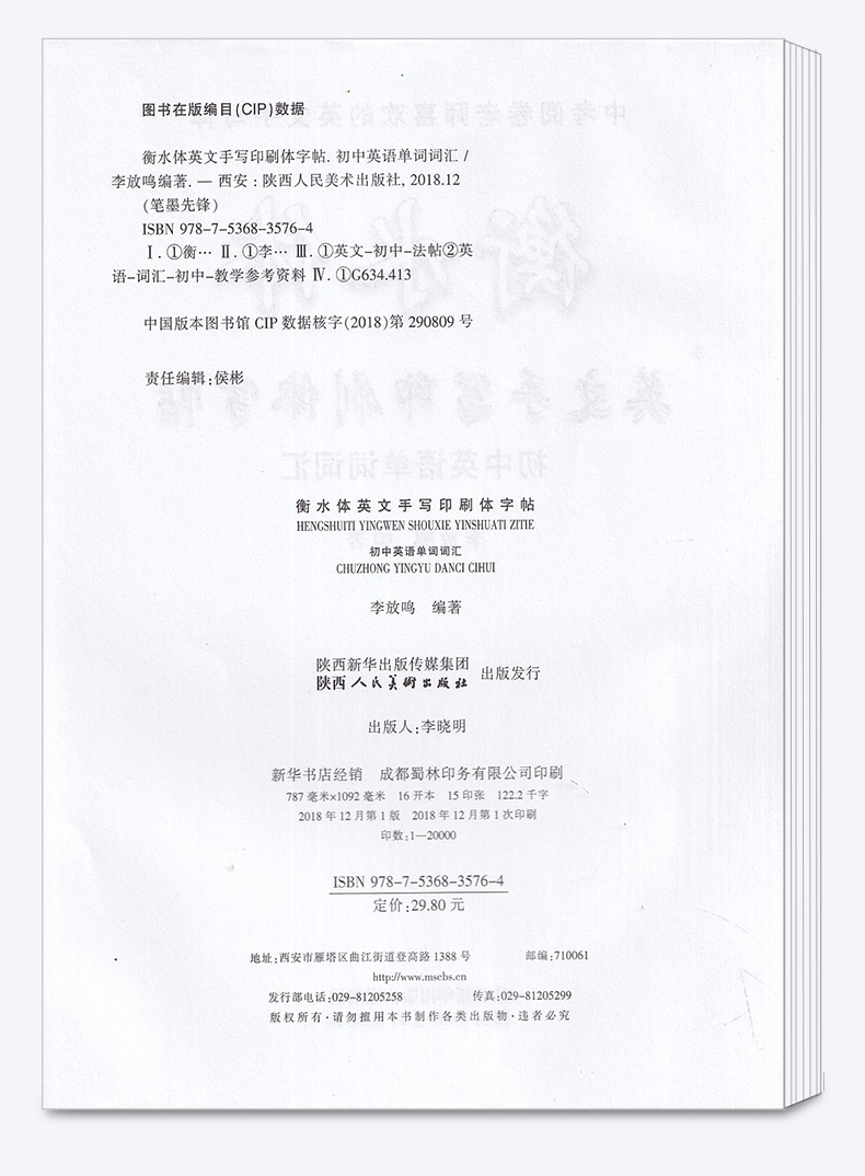2020新版 笔墨先锋衡水体英文手写印刷体字帖 初中7-9年级英语单词词汇 七八九年级中学生英语书法描募练习 李放鸣书