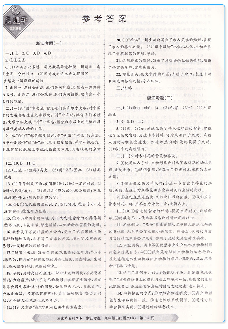 2019新版 孟建平浙江考题九年级语文全一册人教版 初中生9年级上册下册同步单元期中期末专题测试卷常考题型初二总复习专项练习题