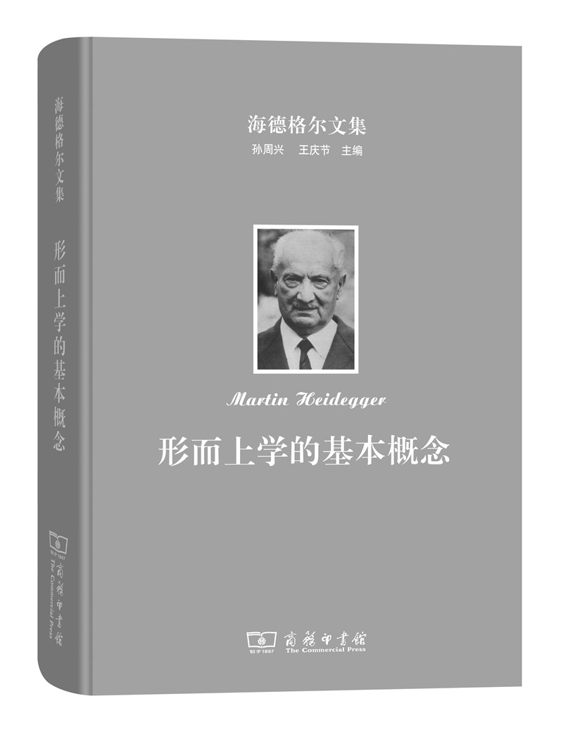 海德格尔文集：形而上学的基本概念 [德] 马丁·海德格尔 著 赵卫国 译 书籍 畅销书 排行榜 SW云图推荐