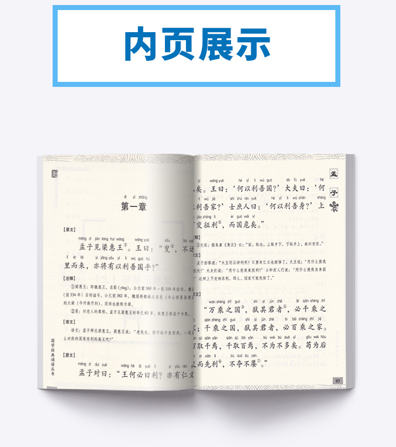 包邮 国学经典 诵读丛书 孟子 注音版注释译文 小学一二三年级课外阅读少儿中华传统文化国学读物 儿童国学书籍国学经典诵读丛书