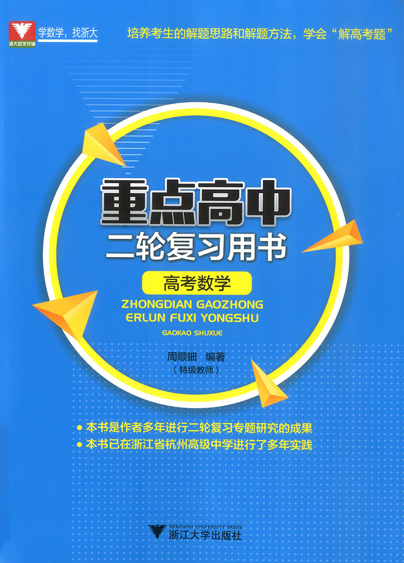 2020版浙大优学重点高中二轮复习用书高考数学 高考二轮复习资料专题训练高考必刷题题型与技巧全归纳知识大全真题基础训练辅导书