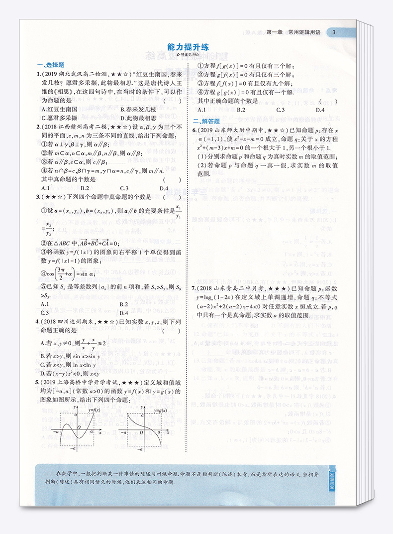 2021新版 5年高考3年模拟 高中数学选修2-1 人教A版 曲一线五年高考三年模拟教材辅导书 高一同步练习训练教辅J
