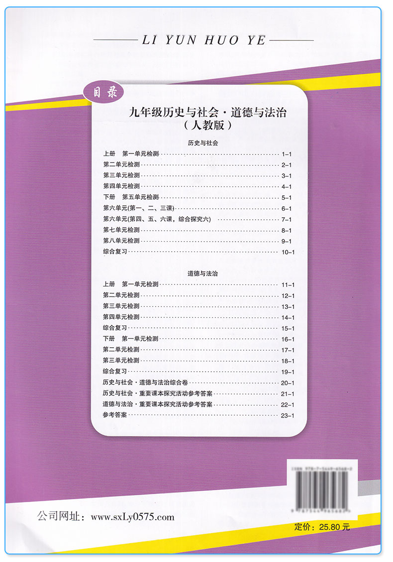 励耘活页周周练九年级全一册历史与社会思想品德人教版 9年级同步练习单元测试月考期中期末卷/正版