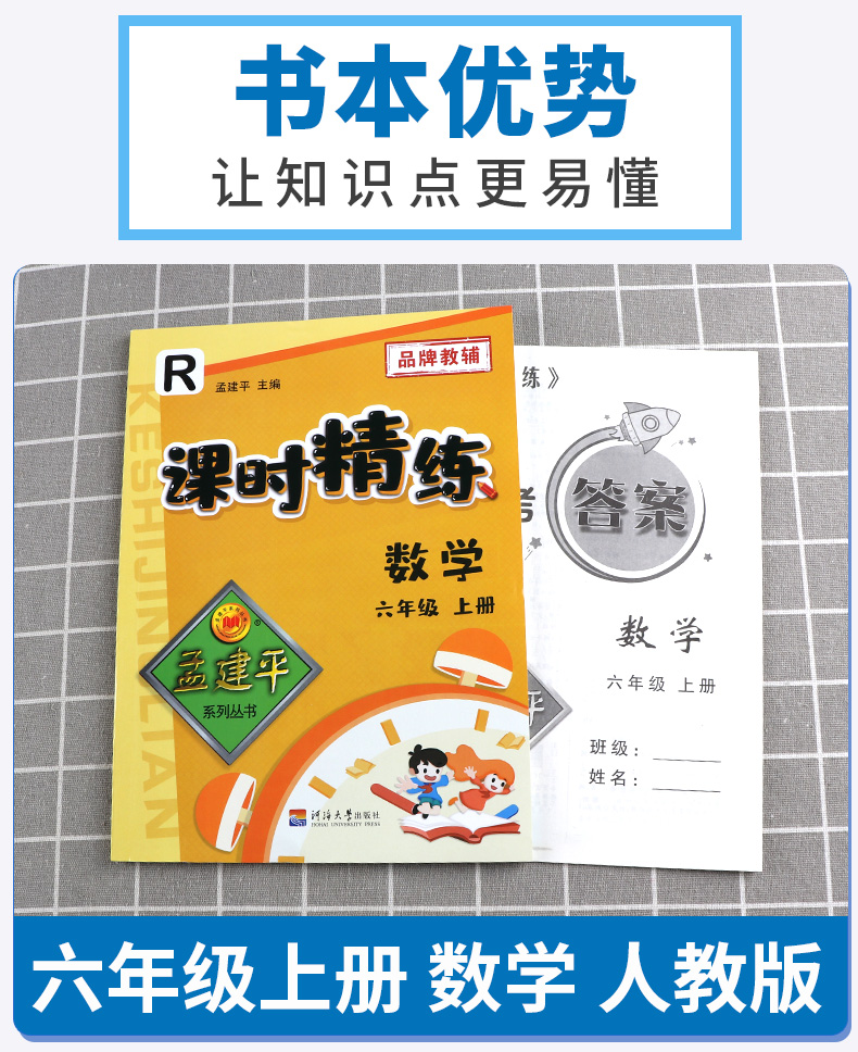 2020新版 孟建平六年级上册数学课时精练人教小学6年级同步训练课时作业本一课一练专项练习册单元测试卷随堂测试题天天练学习资料