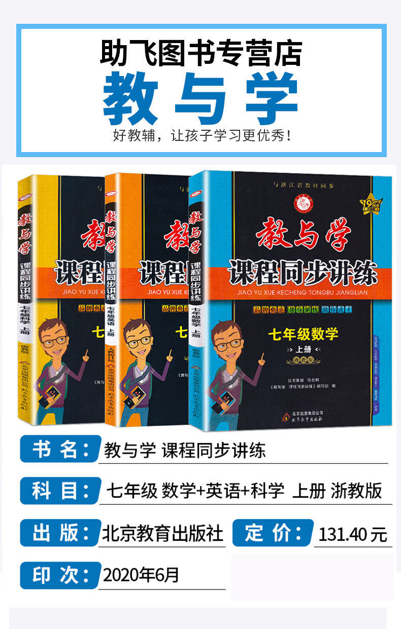 【讲解+练习】2021新版 教与学课程同步讲练七年级上册数学科学浙教版英语人教版全套3本 初一7年级上同步辅导 举一反三初中必刷题