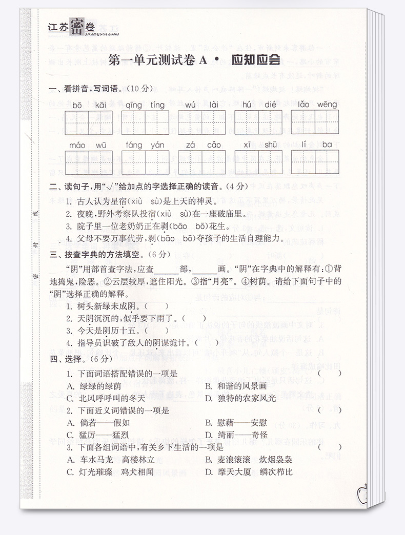 江苏密卷四年级语文下册 江苏版/苏教版 小学下4年级名校名卷期中期末考试卷单元测试卷复习试卷同步训练试卷卷子