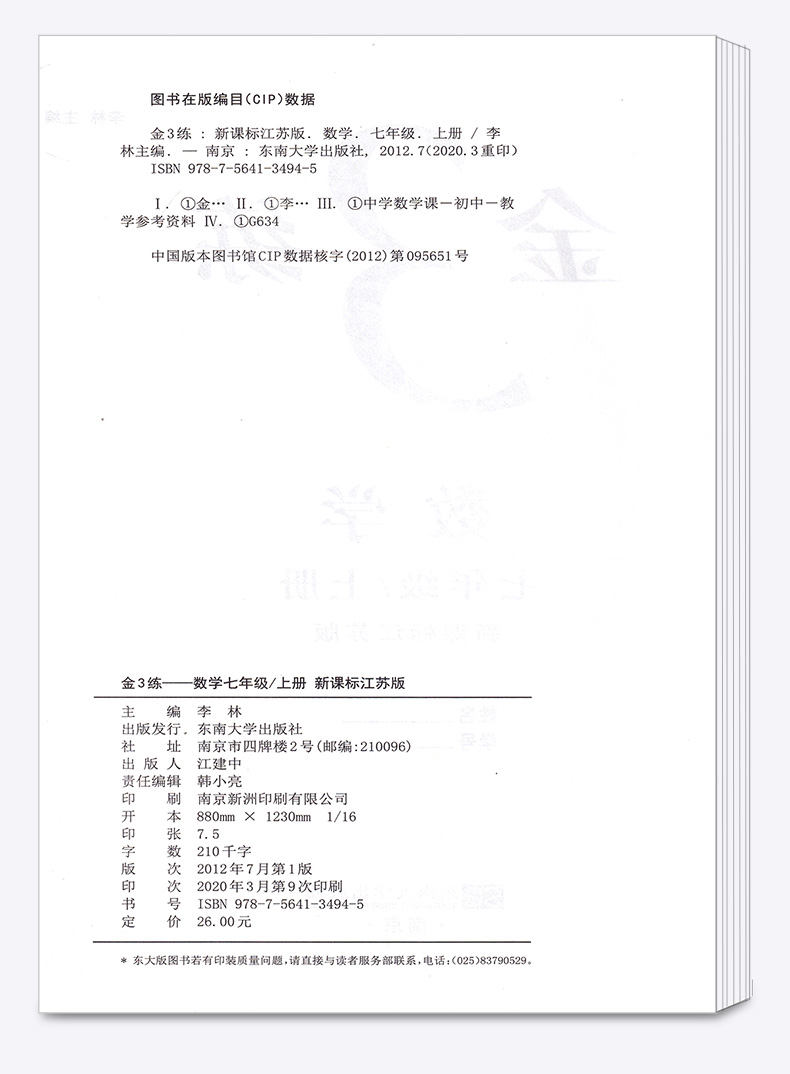 2020新版 金三练 数学七年级上册 江苏版苏教版 初一7上同步教材单元阶段归类复习 初中生期中期末练习卷辅导资料