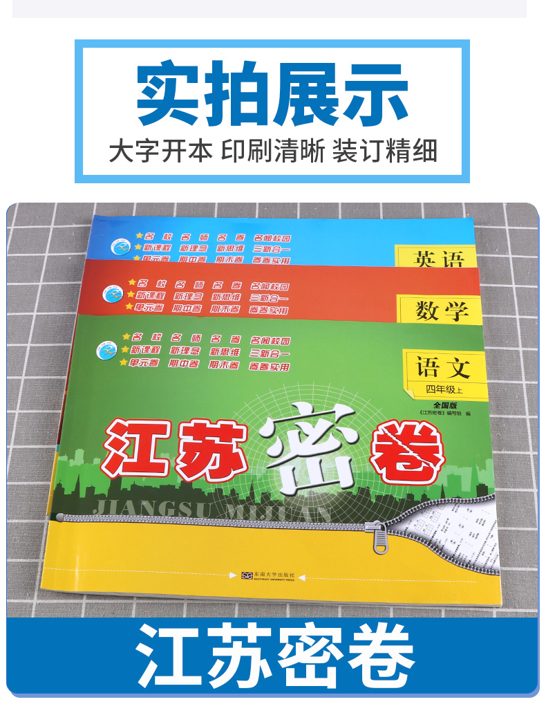 2020新版江苏密卷四年级语文数学英语上册新课标人教版/全国版小学上4年级名校名卷期中期末考试卷单元测试卷复习试卷同步训练卷子