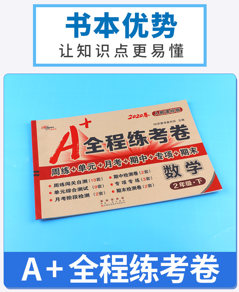 2020新版 A+全程练考卷二年级下册数学人教版部编版 68所名校 小学生2年级下同步训练周练单元月考期中专项期末试卷卷子