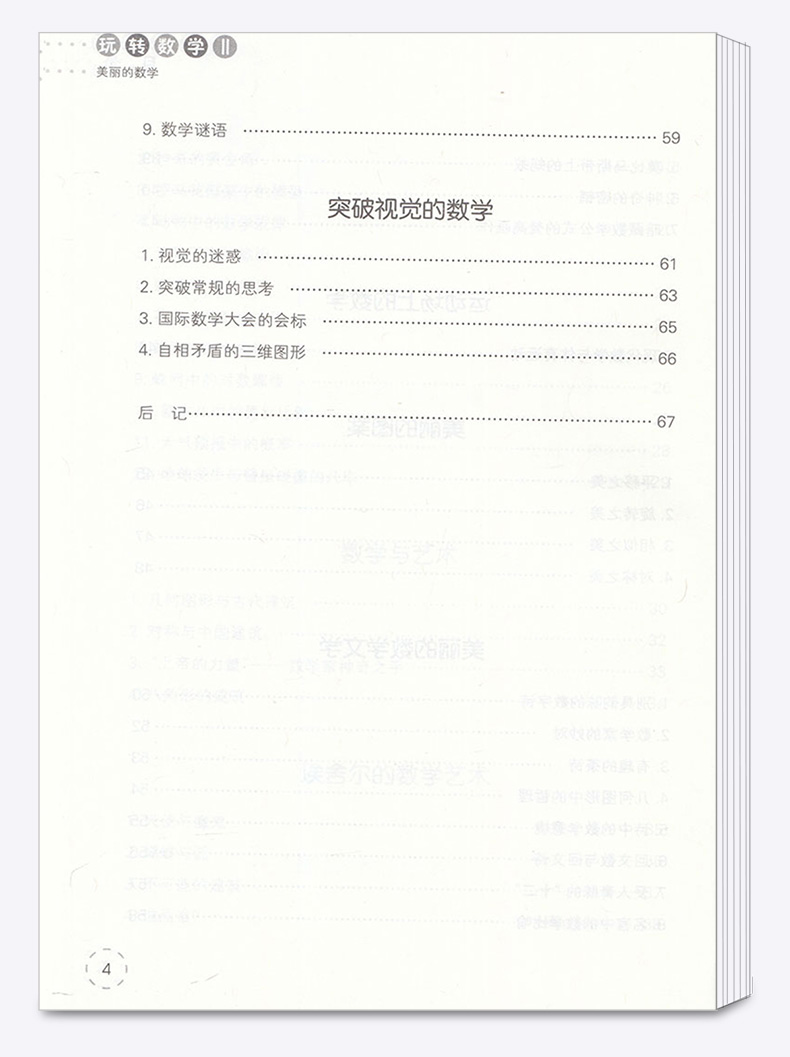 玩转数学II 美丽的数学 宁波出版社 修订版 提高中小学生初中生兴趣练习训练智力脑力动手能力奥数教辅辅导大全/正版