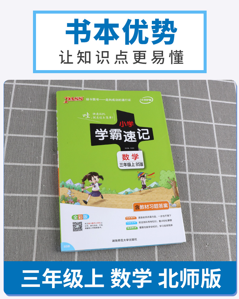 2020新版小学学霸速记数学三年级上册北师版BS3年级同步训练辅导资料思维训练公式定律手册知识大全预复习练习册题