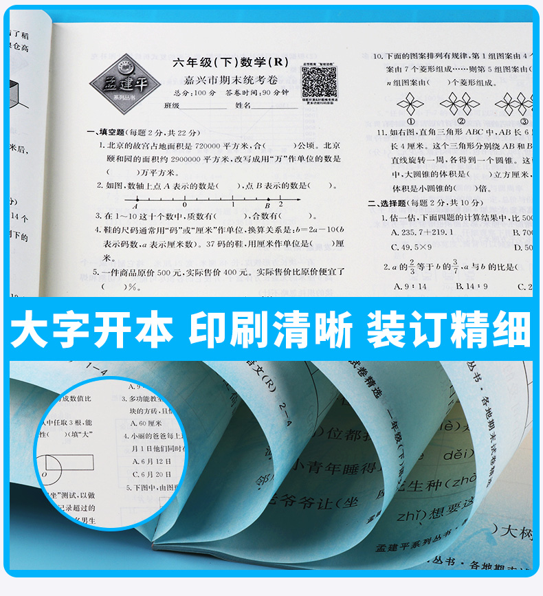 2020新版 孟建平六年级下册数学各地期末试卷精选人教版 小学6年级下总复习资料 小学生同步训练测试卷期中期末统考卷子/正版