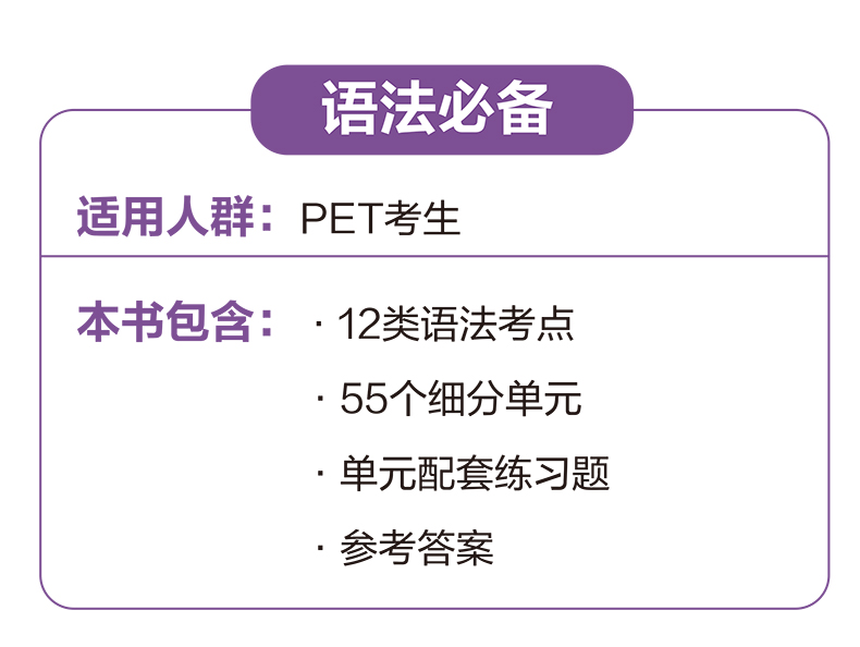 2020正版 新版剑桥PET考试语法必备 剑桥通用五级考试二级 pet语法书初高中pet剑桥英语初级剑桥考试历年真题语法考点带练习题