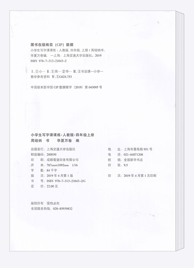 2020新版华夏万卷字帖 小学生写字课课练四年级上册 部编人教版同步练字帖 上海交通大学出版社 小学4年级听写专项训练默写本M