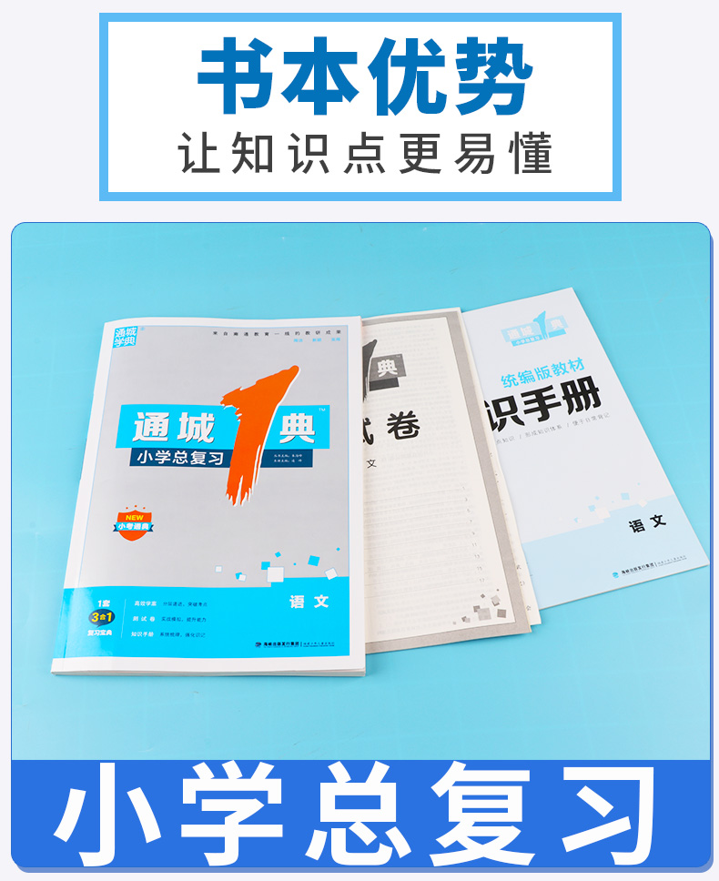 2020新版 通城1典 小学总复习语文 六年级小升初重点中学招生教辅资料 小学生6年级毕业升学小考模拟测试考试复习习题辅导/正版