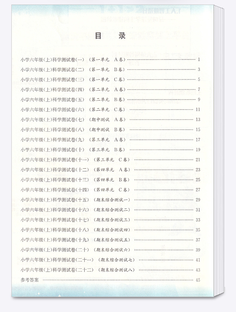 2020新版孟建平小学单元测试六年级上册科学全套教科版小学生6年级上教材课本同步练习辅导训练新版试卷思维总复习测试卷卷子