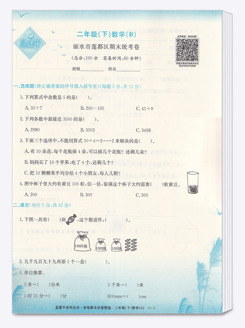 2020新版 孟建平二年级下册数学各地期末试卷精选北师大版 小学2年级下总复习资料 小学生同步训练测试卷期中期末统考卷子/正版