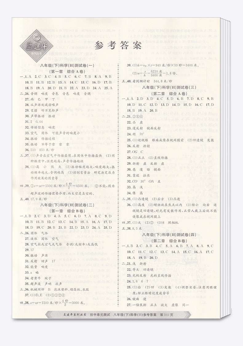 2020新版 初中单元测试孟建平八年级下册科学华师大版 初二8年级下同步练习总复习资料期中期末单元试卷测试卷卷子