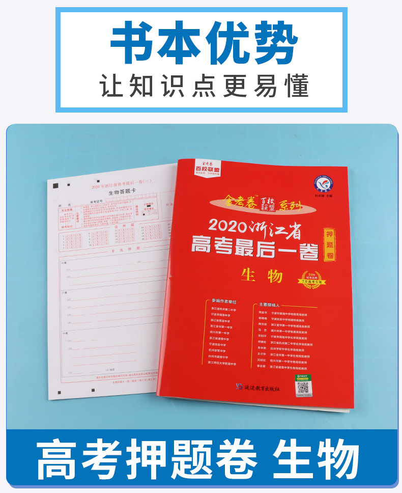 2020新版 金考卷百校联盟系列浙江省高考后一卷押题卷生物 7月高考专用 高三总复习冲刺必刷题高中提分试卷模拟检测预测猜题卷子