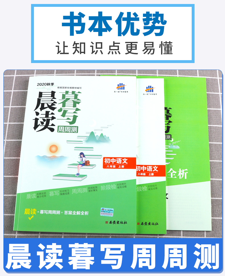 2020秋晨读暮写周周测八年级上册语文 统编人教版 曲一线2021版 8年级上册初二上 中学教辅练习册同步教材基础训练周周练 新华正版