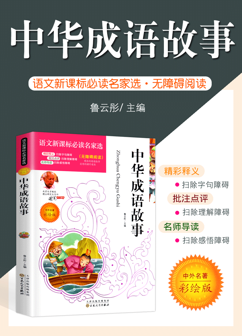 中华成语故事 小学生版彩图儿童故事书一年级课外阅读书籍二2三3年级课外书6-8-9-12岁读物四字成语接龙中华选读畅销书