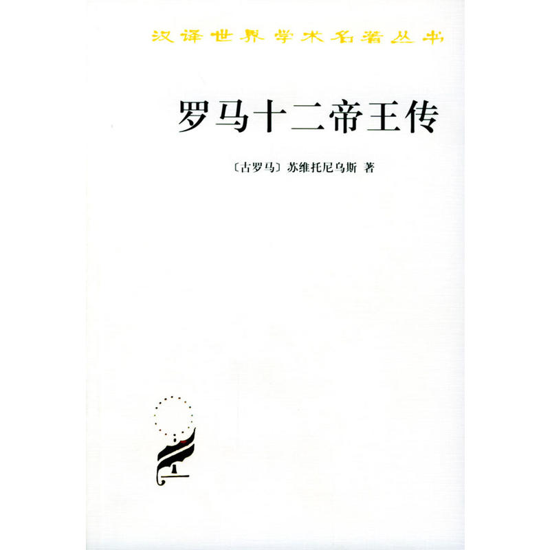 罗马十二帝王传  [古罗马] 苏维托尼乌斯 著 谢德风 译  罗马史、皇帝传记 商务印书馆 汉译世界学术名著丛书 SW云图推荐