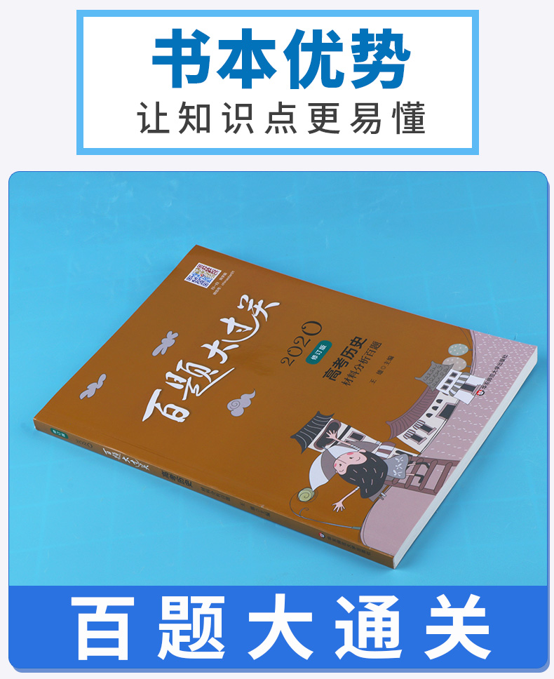 2020新版百题大过关高考历史材料分析百题修订版全国通用 高中高三总复习专项训练考点分析基础知识讲解资料教辅书答案