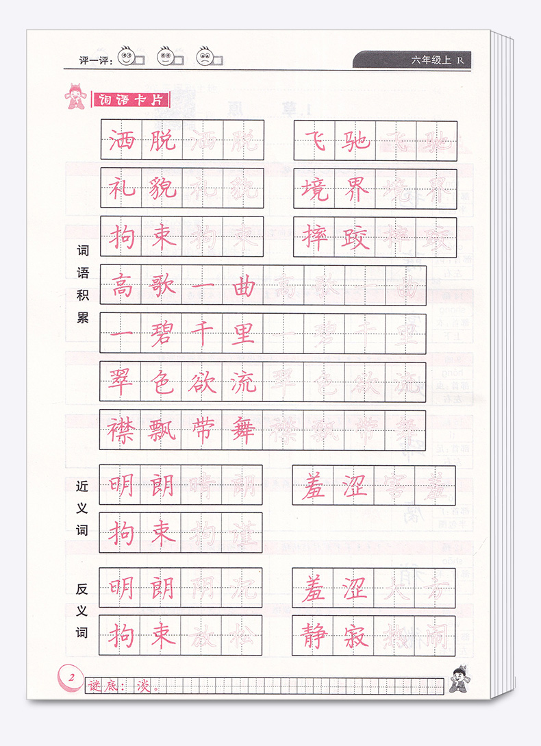 2020新版 黄冈小状元同步字帖六年级上册人教版部编版小学6年级语文课本练字帖生字铅笔楷书钢笔硬笔训练田字格小学生练字本