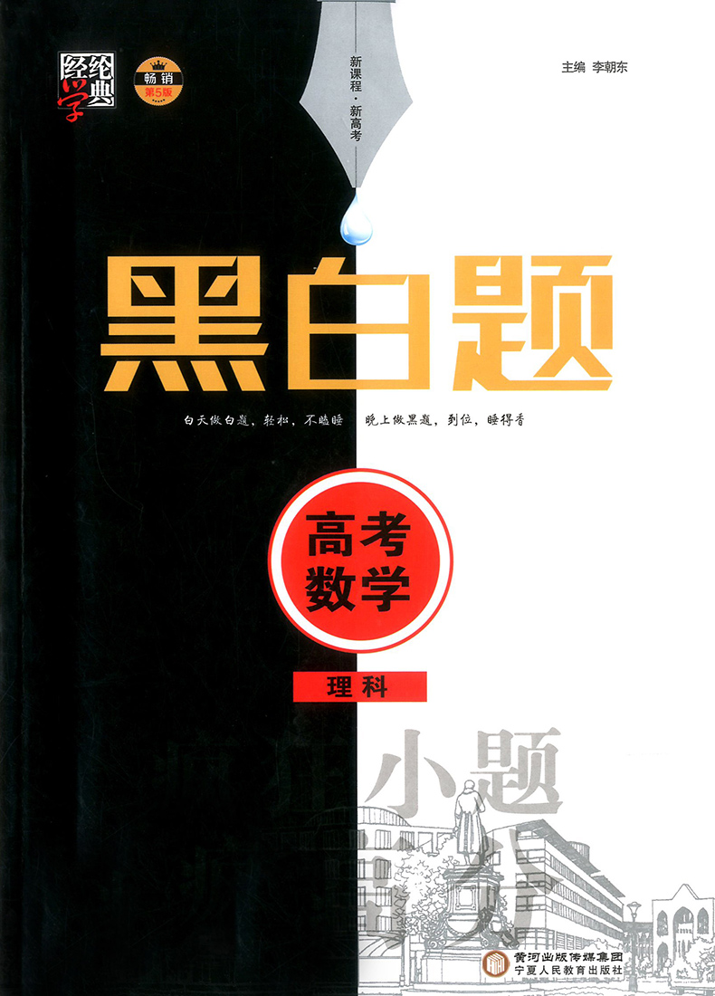 现货新版经纶学典黑白题高考数学理科疯狂小题抢高分 2020高考基础小题训练题黑白卷高考必刷题高中理数高考总复习练习资料教辅书