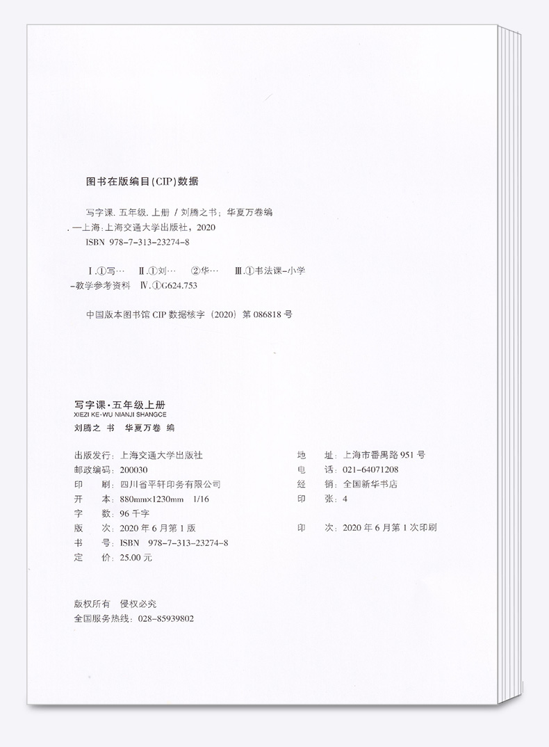 【现货速发】2020新版 华夏万卷小学生同步写字课五年级上册统编版人教版小学语文5年级上配套正楷练字帖专项训练拼音抄写一课一练