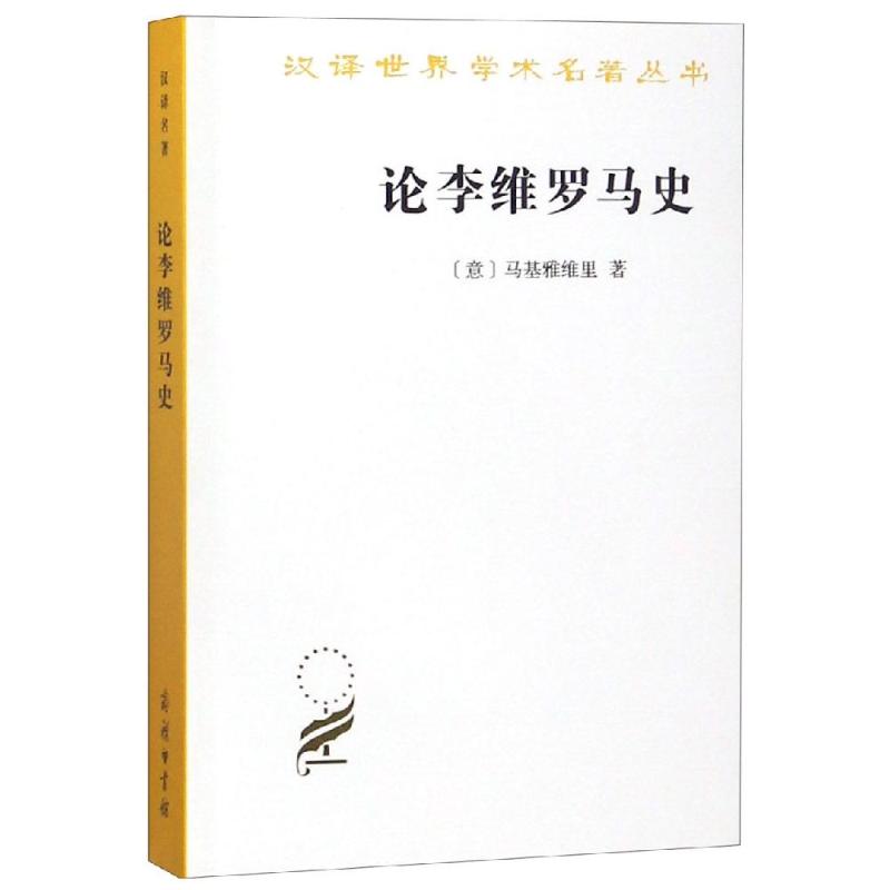论李维罗马史 [意]马基雅维里 著  马基雅维利、政治哲学、“史以载道”的观点、现实主义  汉译世界学术名著丛书  SW云图推荐
