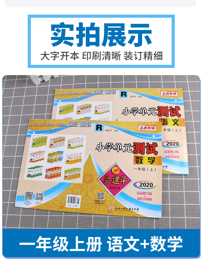 2020新版孟建平小学单元测试一年级上册语文数学人教版全套小学生1年级上 部编教材课本同步练习专项训练期末课堂作业本试卷测试卷