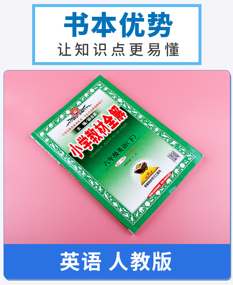 2020新版 小学教材全解六年级下册语文数学英语人教版科学教科版 6年级下课本讲解全解全析 同步训练单元练习辅导资料工具书/正版