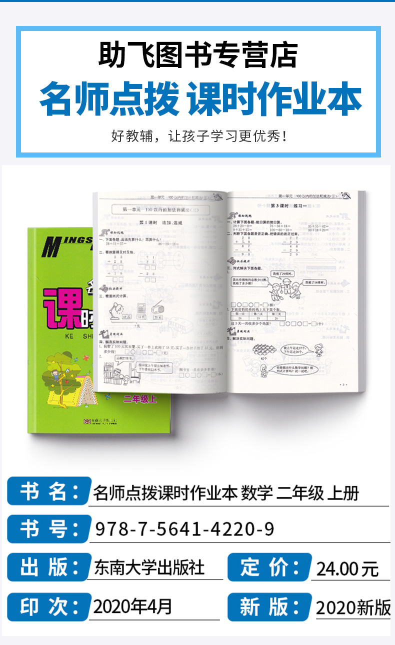 2020新版 名师点拨课时作业本 数学二年级上册 江苏版苏教版 小学2上数学预习复习资料练习题 小学生教辅教材巩固基础辅导书