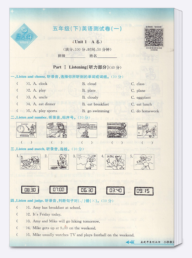 2020新版孟建平 小学单元测试五年级下册英语人教版 同步小学生5年级下册英语单词巩固练习期中期末辅导复习测试试卷训练练习册