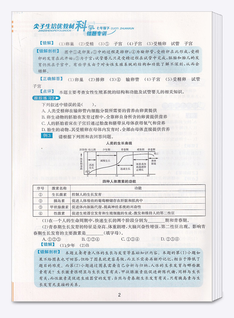 2020新版 尖子生培优教材错题专训七年级下册科学浙教版 初中7年级下同步教材作业本初一总复习巩固辅导资料测试试题全解提分手册