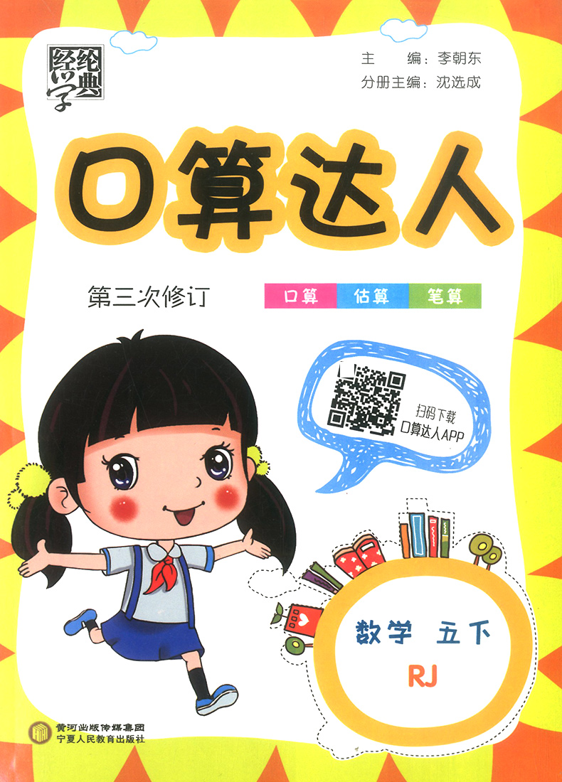 2020新版经纶学典口算达人五年级上册+下册数学人教版全套2册