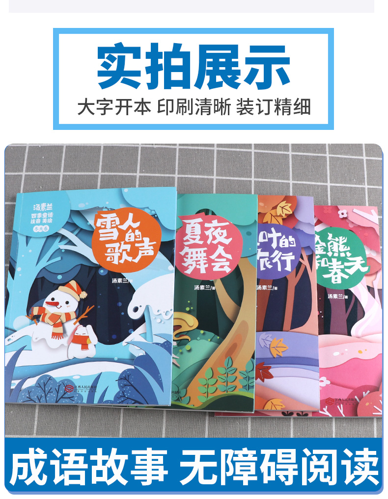 2020新版 汤素兰童话书全套四季童话汤素兰著美绘版 春天卷金熊和春天夏天卷夏夜舞会秋天卷红叶的旅行冬天卷雪人的歌声儿童故事书