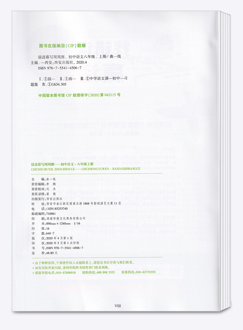 2020秋晨读暮写周周测八年级上册语文 统编人教版 曲一线2021版 8年级上册初二上 中学教辅练习册同步教材基础训练周周练 新华正版